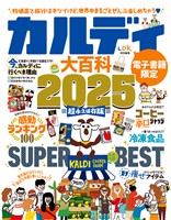 【電子書籍限定】カルディ大百科 2025