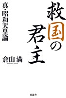 救国の君主 真・昭和天皇論