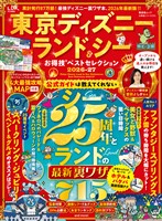 晋遊舎ムック お得技シリーズ293 東京ディズニーランド&シーお得技ベストセレクション 2026-27