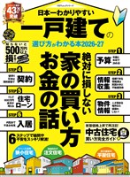 100%ムックシリーズ 日本一わかりやすい 一戸建ての選び方がわかる本 2026-27
