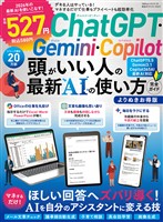100%ムックシリーズ 完全ガイドシリーズ419 ChatGPT・Gemini・Copilot頭がいい人の最新AIの使い方完全ガイドよりぬきお得版