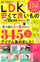 【電子書籍限定】LDK 安くて良いもの the Best 2026-27