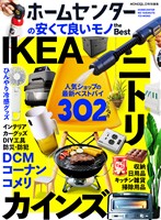 【電子書籍限定】ホームセンターの安くて良いモノ the Best