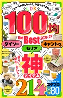 【電子書籍限定】LDK 100均 the Best 2026-27
