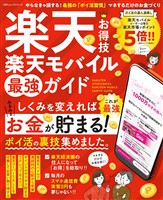 100%ムックシリーズ 楽天お得技 楽天モバイル最強ガイド