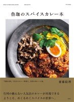 魯珈のスパイスカレー本