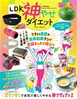 【電子書籍限定】LDK 神やせダイエット the Best