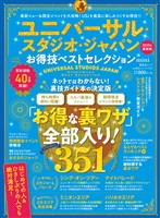 晋遊舎ムック お得技シリーズ155　ユニバーサル・スタジオ・ジャパンお得技ベストセレクション mini