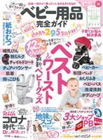 100％ムックシリーズ 完全ガイドシリーズ304　ベビー用品完全ガイド