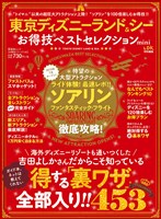 晋遊舎ムック　お得技シリーズ146 東京ディズニーランド＆シー お得技ベストセレクション mini