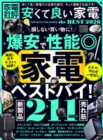 【電子書籍限定】家電批評 安くて良い家電 the BEST 2026