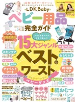 100％ムックシリーズ　完全ガイドシリーズ396 LDK Baby ベビー用品完全ガイド