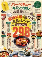 晋遊舎ムック お得技シリーズ170　バーベキュー＆キャンプ飯 お得技ベストセレクション