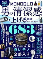 【電子書籍限定】MONOQLO 男の清潔感を上げる最強ベストアイテム