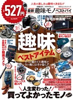 100％ムックシリーズ 家電批評×MONOQLO 最新趣味モノ ベストバイ