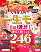【電子書籍限定】LDK 人生変わった!一生モノ the BEST