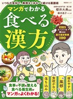 晋遊舎ムック マンガでわかる食べる漢方