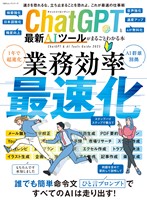 100％ムックシリーズ　ChatGPTと最新AIツールがまるごとわかる本