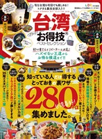 晋遊舎ムック お得技シリーズ151　台湾お得技ベストセレクション