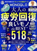 【電子書籍限定】MONOQLO 大人の疲労回復に良いモノ the BEST