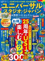 晋遊舎ムック お得技シリーズ291　ユニバーサル・スタジオ・ジャパンお得技ベストセレクション 2026-27