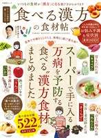 晋遊舎ムック　食べる漢方の食材帖