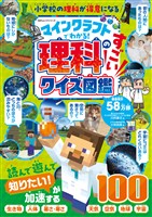 100％ムックシリーズ　マインクラフトでわかる！理科のすごいクイズ図鑑