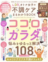 【電子書籍限定】LDK オトナ女子の不調ケアまるわかりBOOK