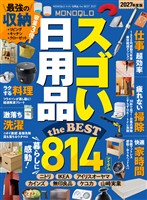 【電子書籍限定】MONOQLO スゴい日用品 the BEST 2027