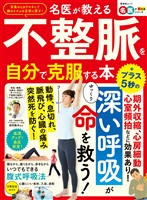 晋遊舎ムック 名医が教える 不整脈を自分で克服する本