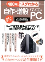 100%ムックシリーズ 480円でスグわかる 自作・増設パソコン