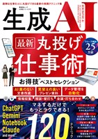 晋遊舎ムック お得技シリーズ299 生成AI 最新 丸投げ仕事術 お得技ベストセレクション