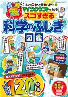 100%ムックシリーズ マインクラフトでわかる 超!超!超!スゴすぎる科学のふしぎ図鑑