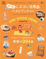晋遊舎ムック 地味にスゴい日用品ベストブック 2021