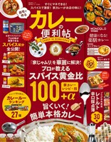 晋遊舎ムック　便利帖シリーズ028 自宅で作るカレーの便利帖