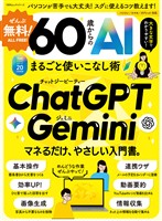 100％ムックシリーズ　ぜんぶ無料！ 60歳からのAIまるごと使いこなし術