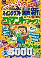 100％ムックシリーズ　ポケットサイズ マインクラフト最新コマンドブック