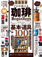 １００％ムックシリーズ プロが教える珈琲 for Beginners