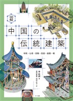 図解 中国の伝統建築