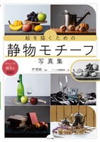 絵を描くための静物モチーフ写真集