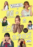 顔と手のポーズカタログ 女性編　絵になるポーズから自然な手の仕草まで