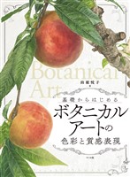 ボタニカルアートの色彩と質感表現