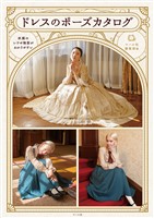 ドレスのポーズカタログ