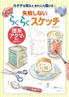 失敗しないらくらくスケッチ