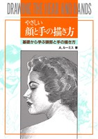 やさしい顔と手の描き方