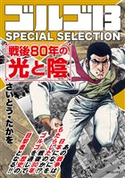 ゴルゴ13 SPECIAL SELECTION 戦後80年の光と陰