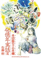 本田鹿の子の本棚 46億年寓話篇