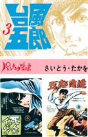 台風五郎（３）