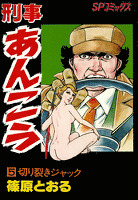 刑事あんこう(5)切り裂きジャック