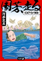 国芳、走る ～文政きてれつ騒動～